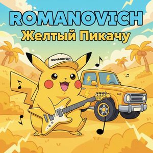 Желтый Пикачу