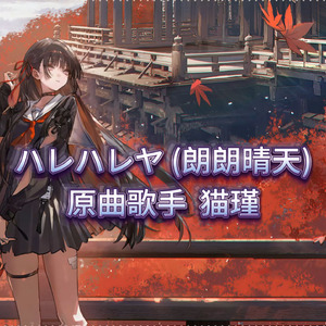 ハレハレヤ (朗朗晴天)