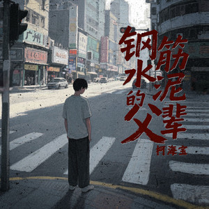 钢筋水泥的父辈