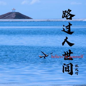 路过人世间