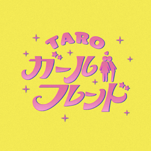 ガールフレンド