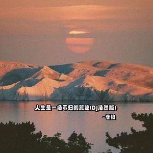 人生是一场不归的旅途 (DJ浩然版)