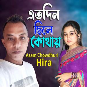 এতদিন ছিলে কোথায়