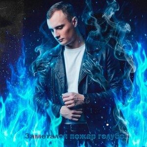 Заметался пожар голубой