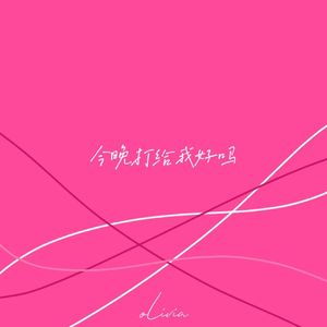 今晚打给我好吗