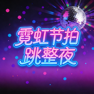 霓虹节拍跳整夜