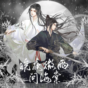 晚夜微雨问海棠（双女声版）（翻自 镜予歌）