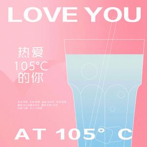 热爱105℃的你