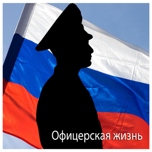 Офицерский романс