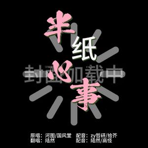 半纸心事（feat.高怪）