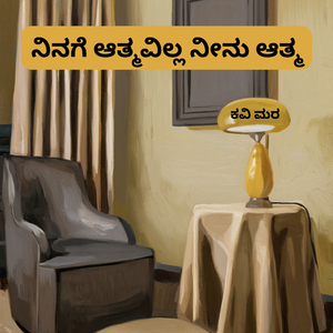 ನಿನಗೆ ಆತ್ಮವಿಲ್ಲ ನೀನು ಆತ್ಮ