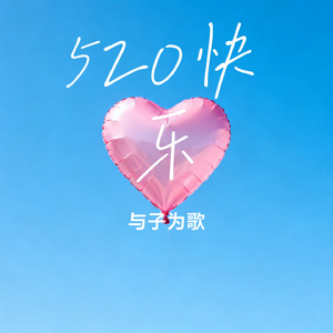 520快乐