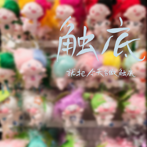 触底（Prod By ATTBEAT/KENNY）