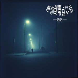 想你到零点以后