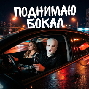 Поднимаю бокал