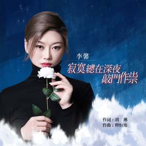 寂寞总在深夜敲门作祟