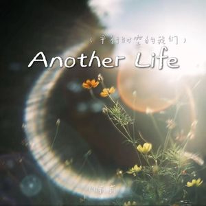 Another Life（平行时空的我们）