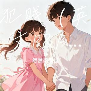 犯贱 (英文R&B版)