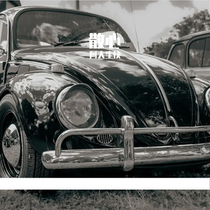 古老的青玄 伴奏