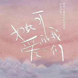 如此可爱的我们