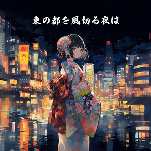 東の都を風切る夜は