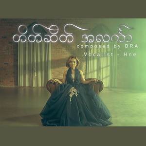 တိတ်ဆိတ်အလင်္ကာ