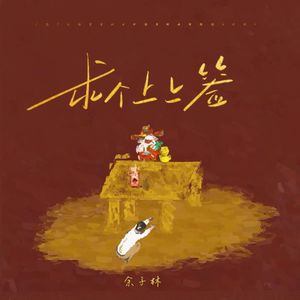 求个上上签 (原唱：耳朵便利店)