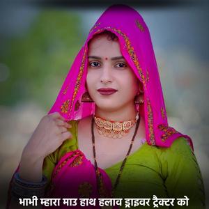 भाभी म्हारा माउ हाथ हलाव ड्राइवर ट्रैक्टर को