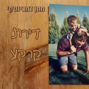 דירת קרקע