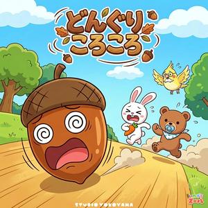 どんぐりころころ　童謡　Rolling Acorn (feat. Zull)