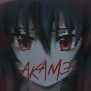 Акамэ