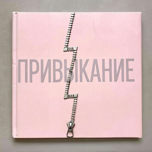 Привыкание