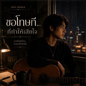 ขอโทษทีที่ทำให้เสียใจ