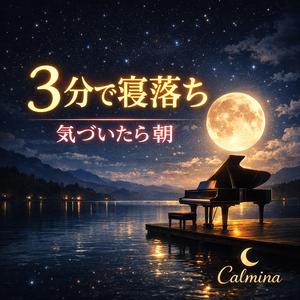 心ほどける夜の調べ