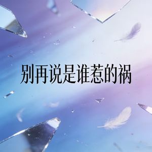 别再说是谁惹的祸
