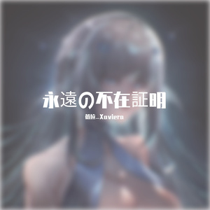 永遠の不在証明