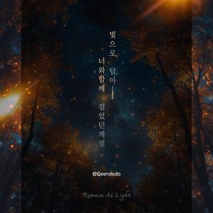 빛으로 남아 (Remain As Light)
