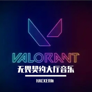 无畏契约维斯新英雄大厅bgm