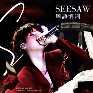 Seesaw跷跷板（粤语版）