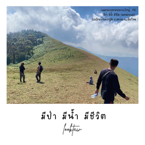 มีป่า มีน้ำ มีชีวิต