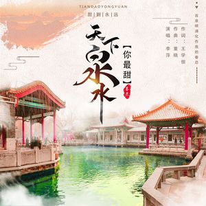 天下泉水你最甜 (伴奏)
