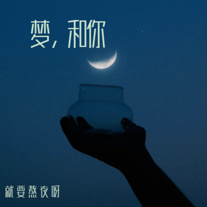 梦，和你