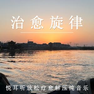治愈旋律