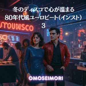 ホワイトナイト・セッション～凍てつく夜に愛を～