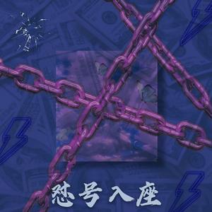 怼号入座(Prod. By ANGER BEATZ)