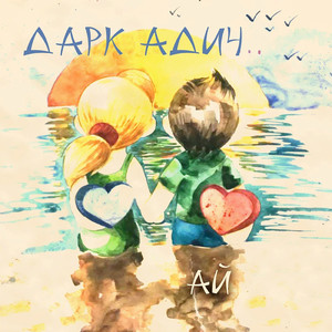 Одеяло (feat. Даша Кожевникова)