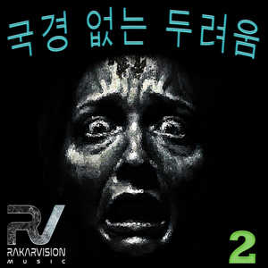 국경 없는 두려움 2