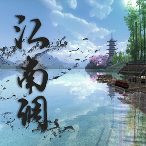 江南调（Cover winky诗）