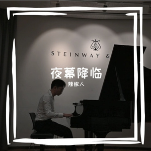 夜幕降临