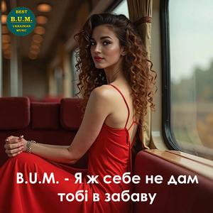 Я ж себе не дам тобі в забаву